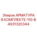 4931320344 АРМАТУРА В КОМПЛЕКТЕ-110-В Epiroc