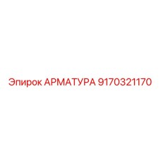 Арматура для охлаждения буровых установок Epiroc