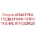 Комбинированный узел для буровых станков Epiroc 9170329520