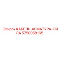 5750058165 КАБЕЛЬ-АРМАТУРА-СИЛА Epiroc