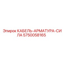 5750058165 КАБЕЛЬ-АРМАТУРА-СИЛА Epiroc