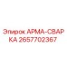 Оригинальная арматура для сварки Epiroc 2657702367