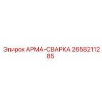 2658211285 АРМА-СВАРКА Epiroc