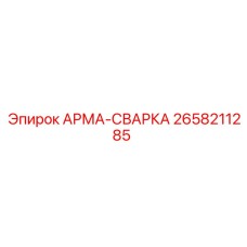 Сварная арматура Epiroc 2658211285 для горной техники