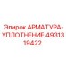 4931319422 АРМАТУРА-УПЛОТНЕНИЕ Epiroc