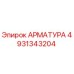 4931343204 Арматура Epiroc