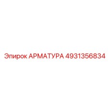 Фото арматуры Epiroc 4931356834 для профессионального использования