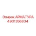 Фото арматуры Epiroc 4931356834 для профессионального использования