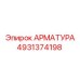 Детальная арматура Epiroc 4931374198 в действии