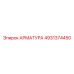 4931374450 Арматура Epiroc