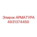 4931374450 Арматура Epiroc
