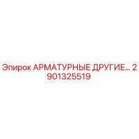 2901325519 АРМАТУРНЫЕ ДРУГИЕ Epiroc