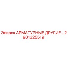 2901325519 АРМАТУРНЫЕ ДРУГИЕ Epiroc