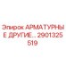Изображение арматурного элемента Epiroc 2901325519