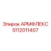 5112011407 АРМФЛЕКС Epiroc