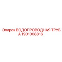 1901008816 ВОДОПРОВОДНАЯ ТРУБА Epiroc