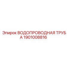 Труба системы охлаждения Epiroc артикул 1901008816