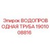 Труба системы охлаждения Epiroc артикул 1901008816