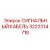 3222314718 СИГНАЛЬНЫЙ КАБЕЛЬ Epiroc