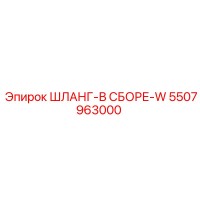 5507963000 ШЛАНГ-В СБОРЕ-W Epiroc