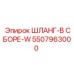 5507963000 ШЛАНГ-В СБОРЕ-W Epiroc