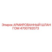 4700792073 АРМИРОВАННЫЙ ШЛАНГОМ Epiroc