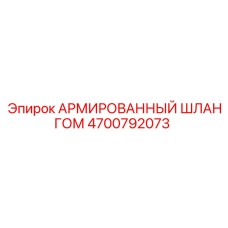 4700792073 АРМИРОВАННЫЙ ШЛАНГОМ Epiroc