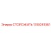 1310251381 СТОРОЖИТЬ Epiroc