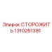 1310251381 СТОРОЖИТЬ Epiroc