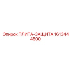 1613444500 ПЛИТА-ЗАЩИТА Epiroc