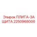 2250968000 ПЛИТА-ЗАЩИТА Epiroc