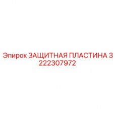 Бронеплита арт.3222307972 для ударной защиты оборудования
