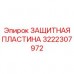 Бронеплита арт.3222307972 для ударной защиты оборудования