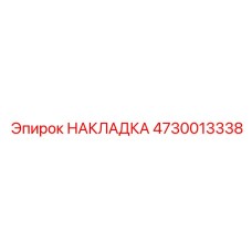 4730013338 НАКЛАДКА Epiroc