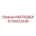 4730013338 НАКЛАДКА Epiroc