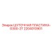 2204010901 ШУТОЧНАЯ ПЛАСТИНА-G300-2T Epiroc