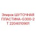 2204010901 ШУТОЧНАЯ ПЛАСТИНА-G300-2T Epiroc