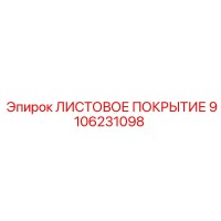 9106231098 ЛИСТОВОЕ ПОКРЫТИЕ Epiroc