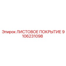 9106231098 ЛИСТОВОЕ ПОКРЫТИЕ Epiroc