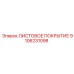 9106231098 ЛИСТОВОЕ ПОКРЫТИЕ Epiroc