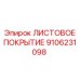 9106231098 ЛИСТОВОЕ ПОКРЫТИЕ Epiroc