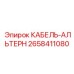 2658411080 КАБЕЛЬ-АЛЬТЕРН Эпирок