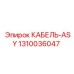 1310036047 КАБЕЛЬ-ASY Epiroc