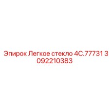 Защитное стекло для буровой техники Epiroc 4C.77731
