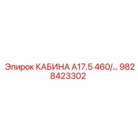 9828423302 КАБИНА А17.5 460/... Epiroc