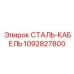 1092827800 СТАЛЬ-КАБЕЛЬ Epiroc