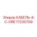 17230709 КАБЕЛЬ-4-C-ORE Epiroc