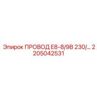 2205042531 ПРОВОД E8-8/9В 230/… Эпирок (Epiroc)