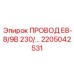 Усиленный провод для буровой техники Epiroc 2205042531