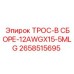 2658515695 ТРОС-В СБОРЕ-12AWGX15-5MLG Epiroc